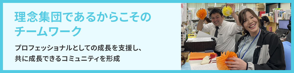 PART4 理念集団であるからこそのチームワーク