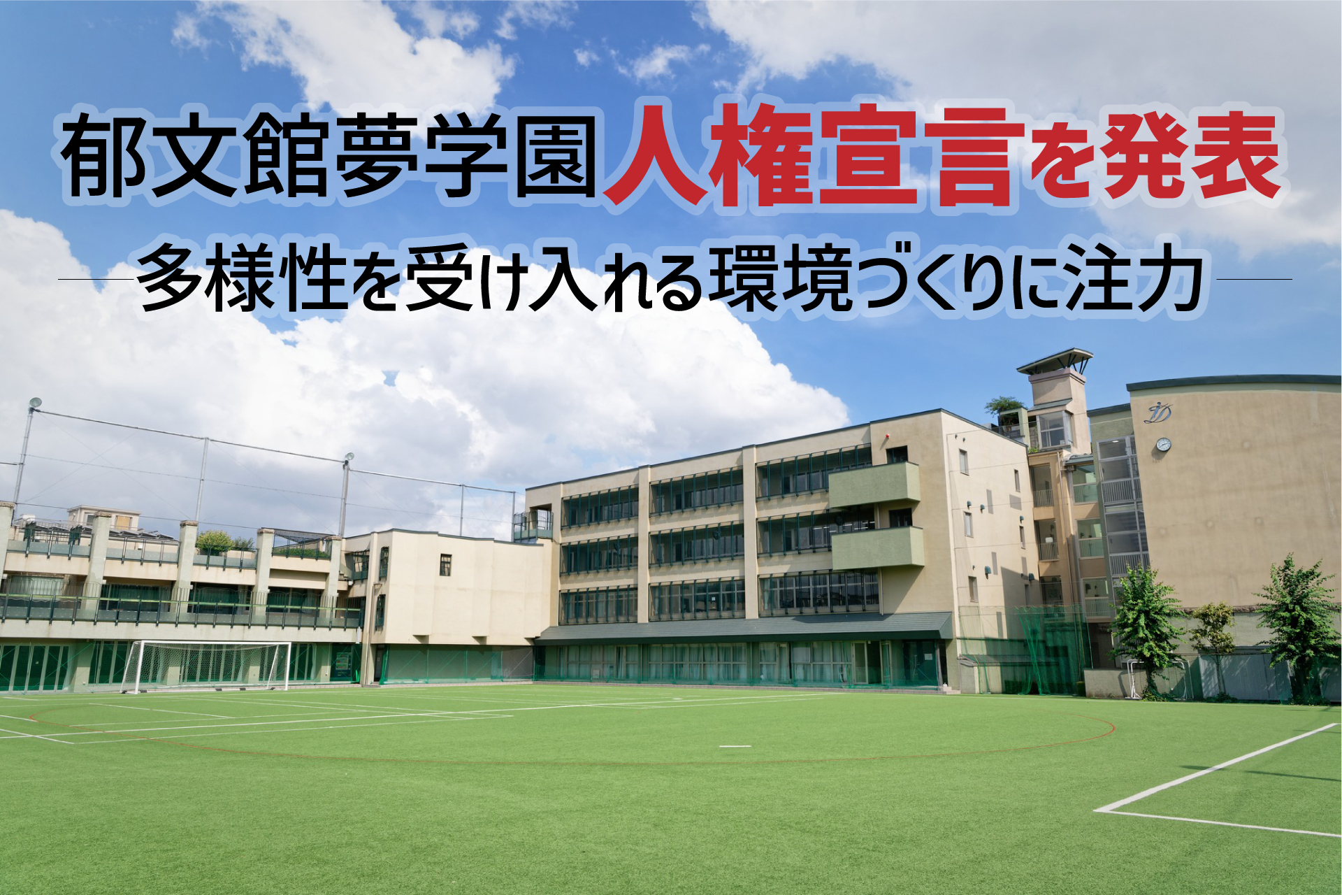 郁文館夢学園人権宣言を発表